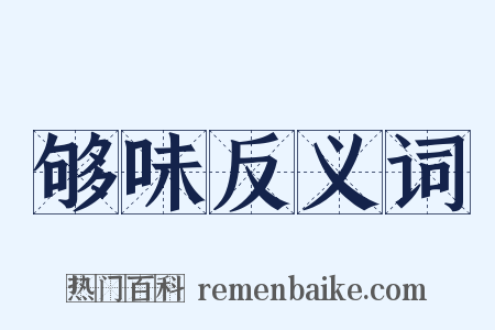 够味反义词是什么意思的图片